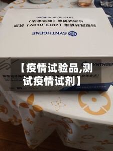 【疫情试验品,测试疫情试剂】