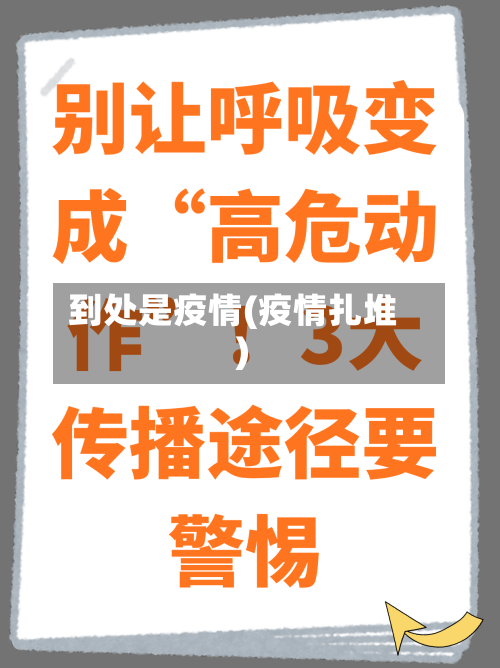 到处是疫情(疫情扎堆)