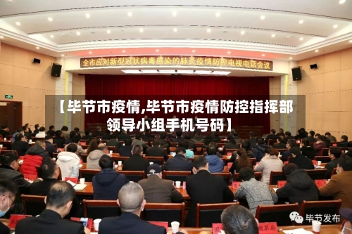 【毕节市疫情,毕节市疫情防控指挥部领导小组手机号码】