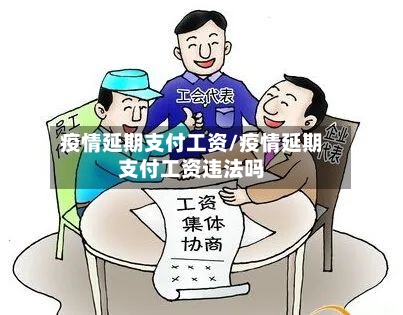 疫情延期支付工资/疫情延期支付工资违法吗-第2张图片
