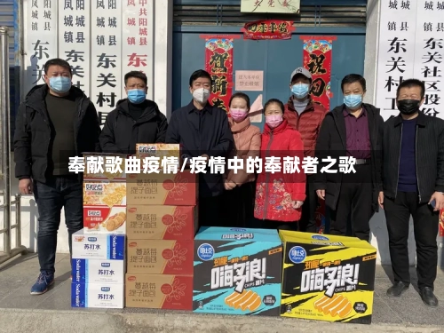 奉献歌曲疫情/疫情中的奉献者之歌
