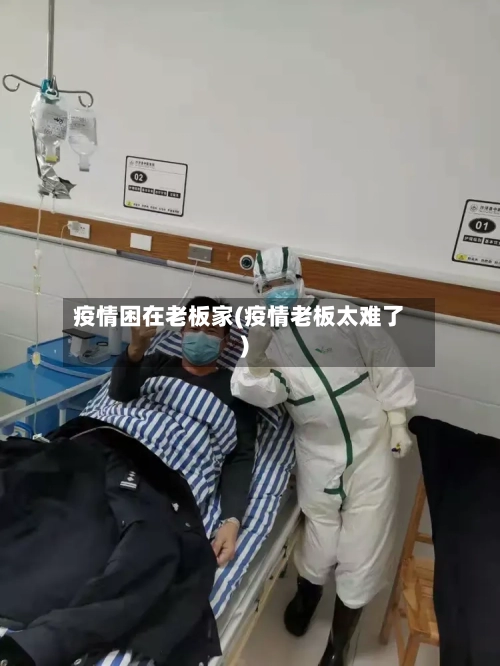 疫情困在老板家(疫情老板太难了)