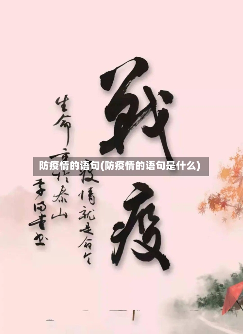 防疫情的语句(防疫情的语句是什么)