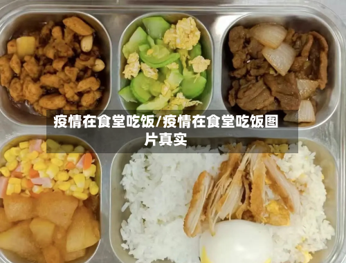 疫情在食堂吃饭/疫情在食堂吃饭图片真实