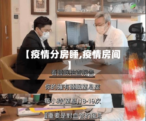 【疫情分房睡,疫情房间】