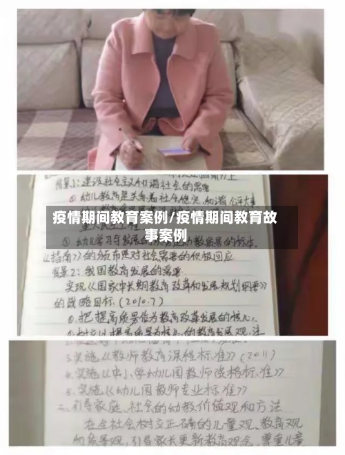疫情期间教育案例/疫情期间教育故事案例