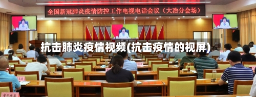 抗击肺炎疫情视频(抗击疫情的视屏)
