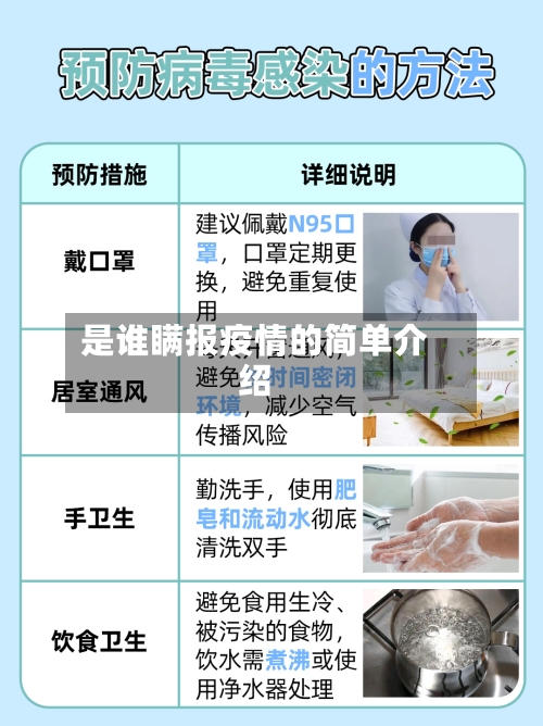 是谁瞒报疫情的简单介绍