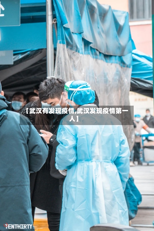 【武汉有发现疫情,武汉发现疫情第一人】-第2张图片