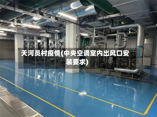 天河员村疫情(中央空调室内出风口安装要求)-第3张图片