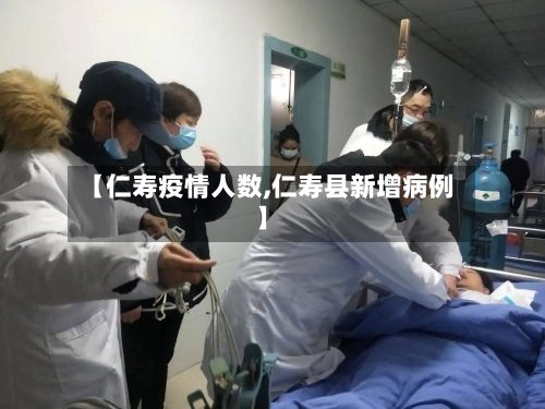 【仁寿疫情人数,仁寿县新增病例】-第2张图片