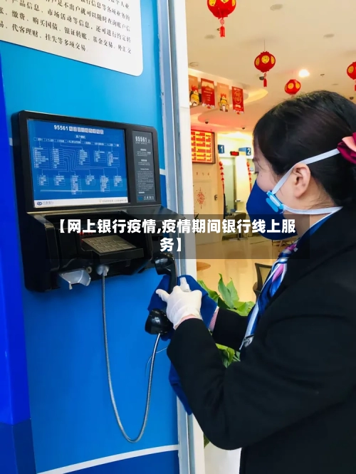 【网上银行疫情,疫情期间银行线上服务】