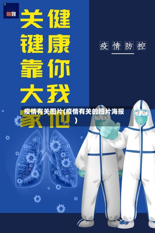 疫情有关图片(疫情有关的图片海报)-第3张图片