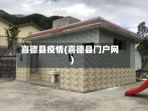 喜德县疫情(喜德县门户网)