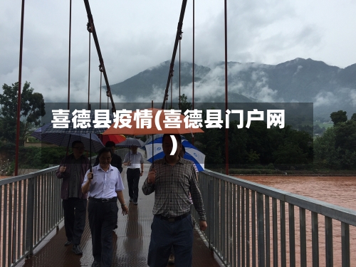 喜德县疫情(喜德县门户网)-第3张图片
