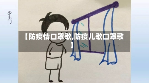 【防疫情口罩歌,防疫儿歌口罩歌】-第2张图片