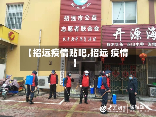 【招远疫情贴吧,招远 疫情】