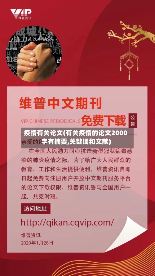 疫情有关论文(有关疫情的论文2000字有摘要,关键词和文献)
