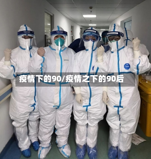 疫情下的90/疫情之下的90后-第2张图片