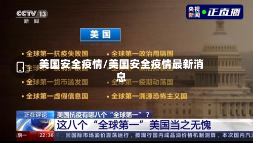 美国安全疫情/美国安全疫情最新消息
