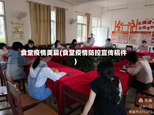食堂疫情美篇(食堂疫情防控宣传稿件)