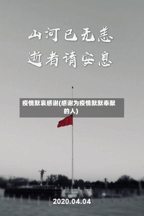 疫情默哀感谢(感谢为疫情默默奉献的人)