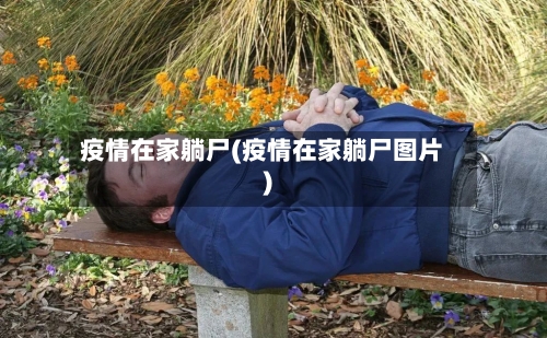 疫情在家躺尸(疫情在家躺尸图片)