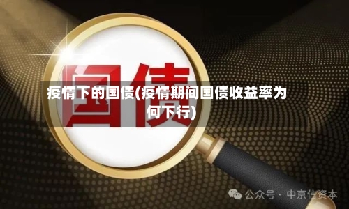 疫情下的国债(疫情期间国债收益率为何下行)