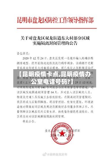 【昆明疫情卡点,昆明疫情办公室电话号码?】