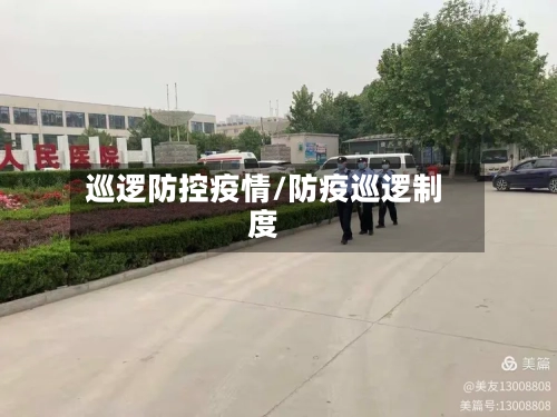 巡逻防控疫情/防疫巡逻制度