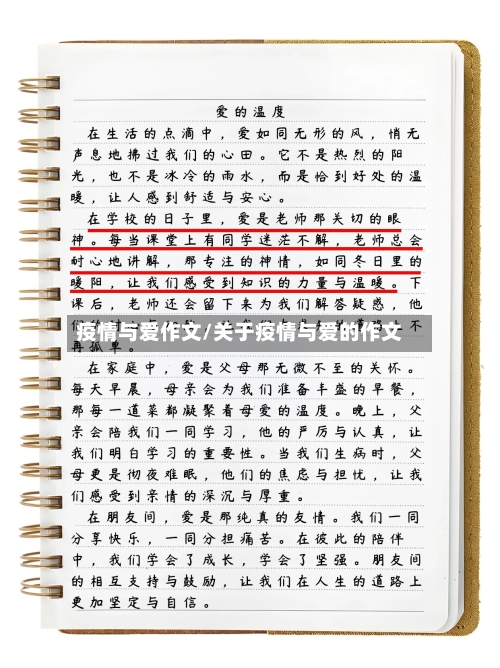 疫情与爱作文/关于疫情与爱的作文