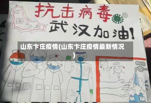 山东卞庄疫情(山东卞庄疫情最新情况)-第3张图片