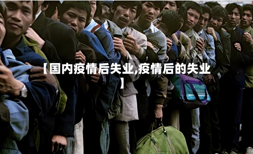 【国内疫情后失业,疫情后的失业】-第2张图片