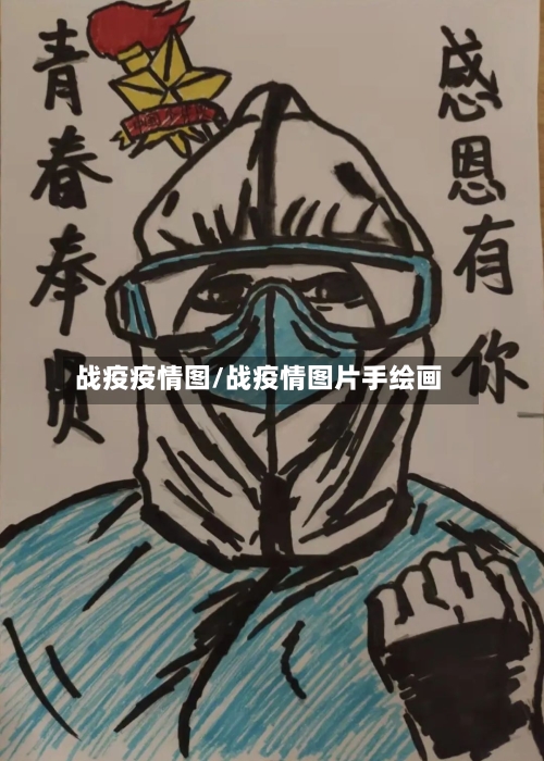 战疫疫情图/战疫情图片手绘画