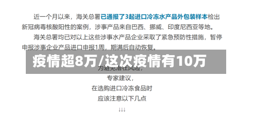疫情超8万/这次疫情有10万-第2张图片