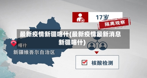 最新疫情新疆喀什(最新疫情最新消息新疆喀什)-第2张图片