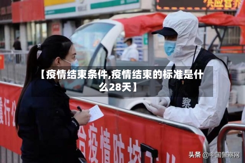 【疫情结束条件,疫情结束的标准是什么28天】