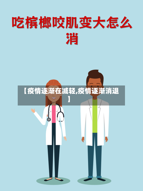 【疫情逐渐在减轻,疫情逐渐消退】