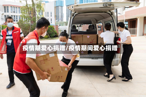 疫情期爱心捐赠/疫情期间爱心捐赠