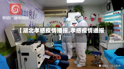 【湖北孝感疫情播报,孝感疫情通报】
