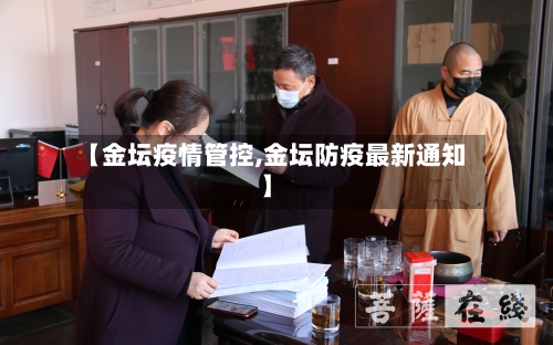 【金坛疫情管控,金坛防疫最新通知】-第3张图片