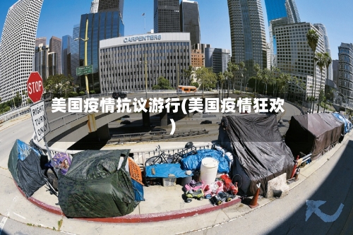 美国疫情抗议游行(美国疫情狂欢)