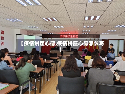 【疫情讲座心德,疫情讲座心德怎么写】-第3张图片