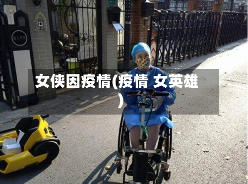 女侠因疫情(疫情 女英雄)-第2张图片