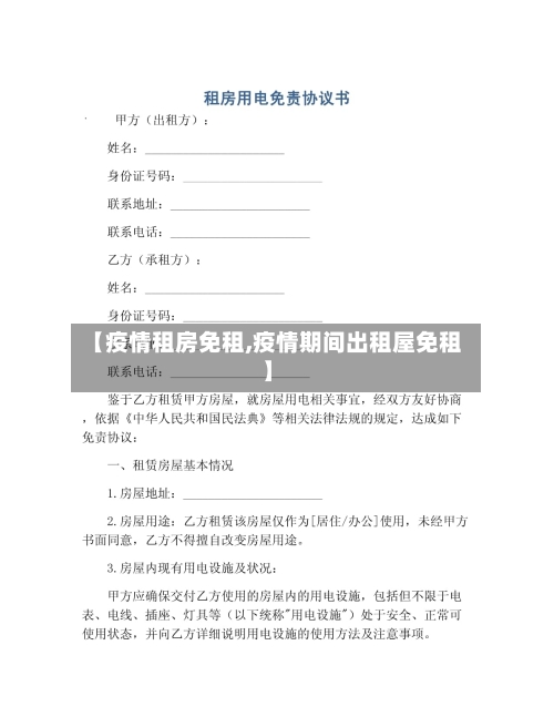 【疫情租房免租,疫情期间出租屋免租】