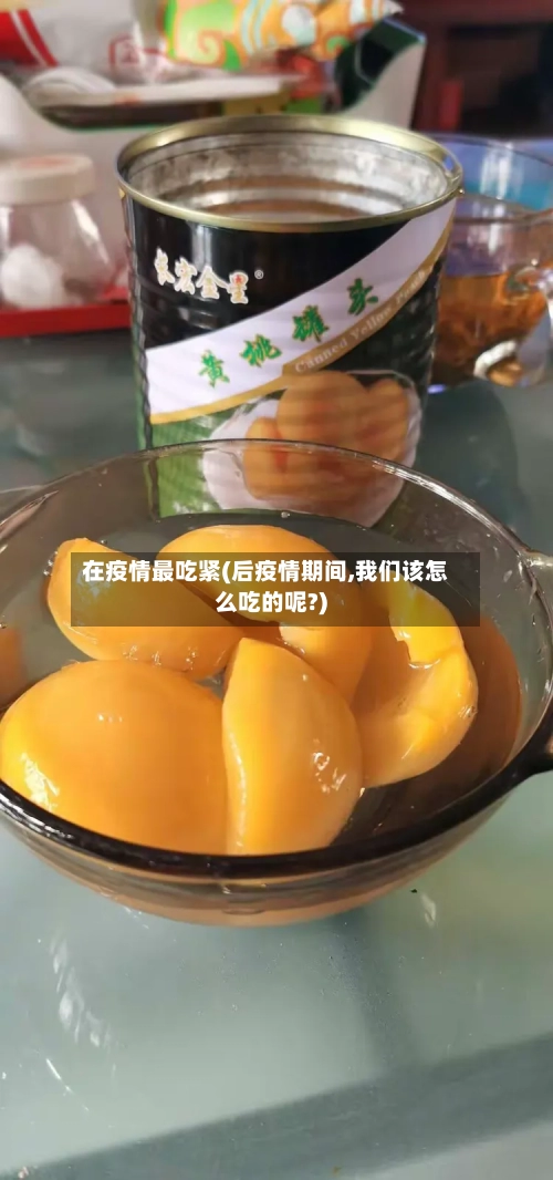 在疫情最吃紧(后疫情期间,我们该怎么吃的呢?)