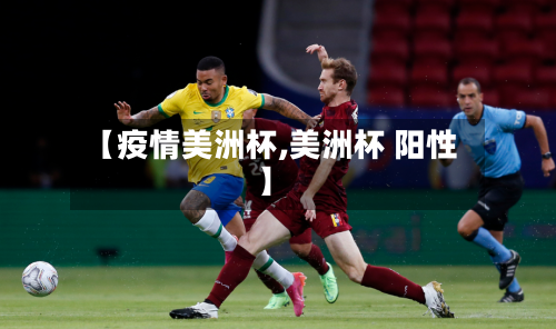 【疫情美洲杯,美洲杯 阳性】-第3张图片