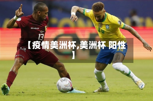 【疫情美洲杯,美洲杯 阳性】