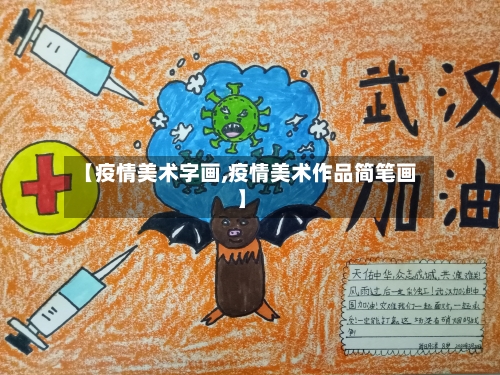 【疫情美术字画,疫情美术作品简笔画】