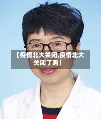 【疫情北大关闭,疫情北大关闭了吗】